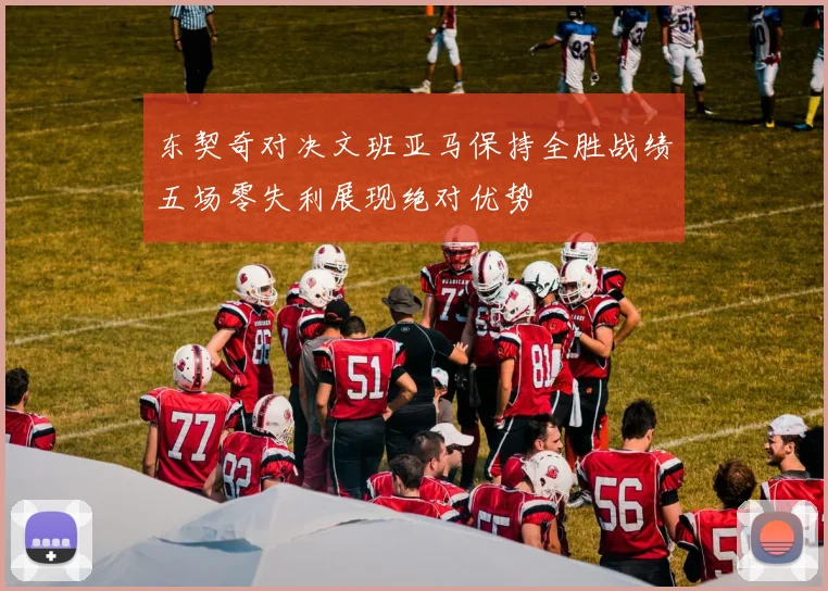 东契奇对决文班亚马保持全胜战绩五场零失利展现绝对优势