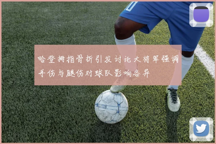 哈登拇指骨折引发讨论大将军强调手伤与腿伤对球队影响各异