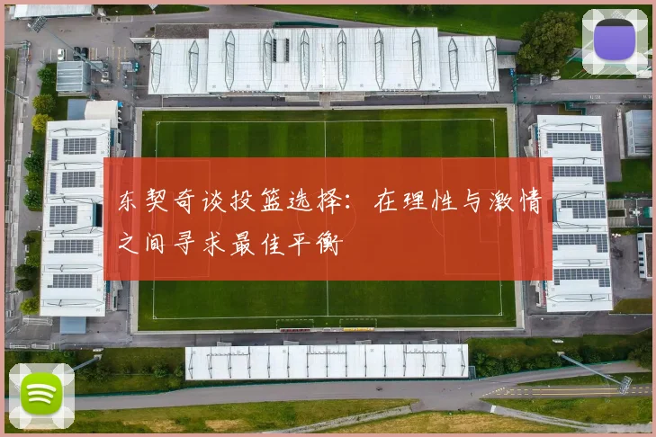 东契奇谈投篮选择：在理性与激情之间寻求最佳平衡