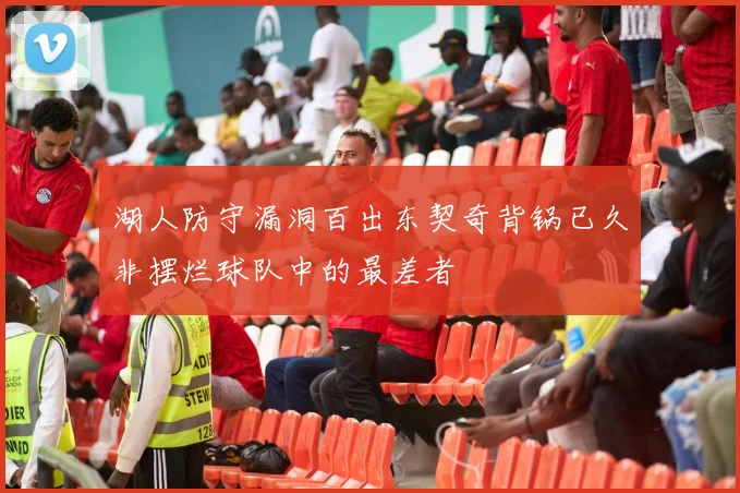湖人防守漏洞百出东契奇背锅已久非摆烂球队中的最差者