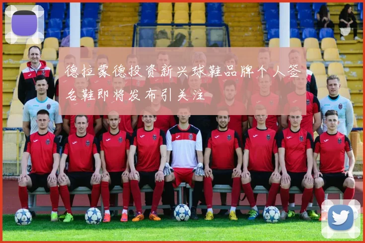 德拉蒙德投资新兴球鞋品牌个人签名鞋即将发布引关注
