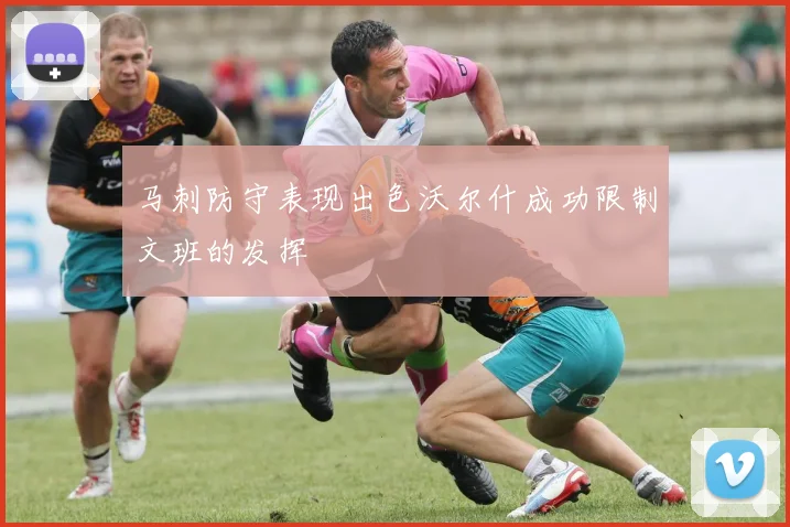 马刺防守表现出色沃尔什成功限制文班的发挥