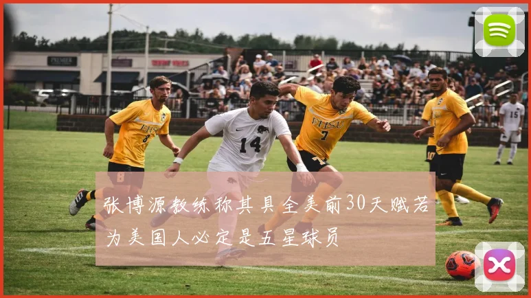 张博源教练称其具全美前30天赋若为美国人必定是五星球员
