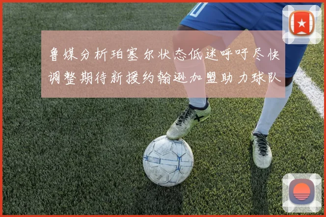 鲁媒分析珀塞尔状态低迷呼吁尽快调整期待新援约翰逊加盟助力球队