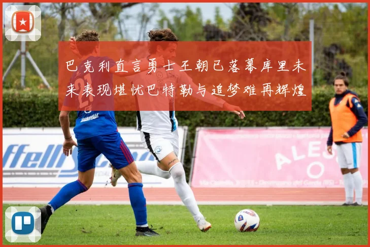 巴克利直言勇士王朝已落幕库里未来表现堪忧巴特勒与追梦难再辉煌